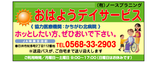 春日井市 おはようデイサービス