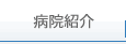 かちがわ北病院 介護医療院／かちがわ北クリニック 紹介