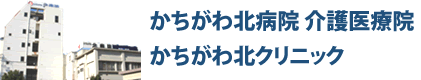 春日井市 内科/消化器科(胃腸科)/在宅診療/往診